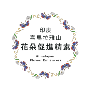 印度喜馬拉雅山花朵促進精素 Himalayan Flower Enhancers
